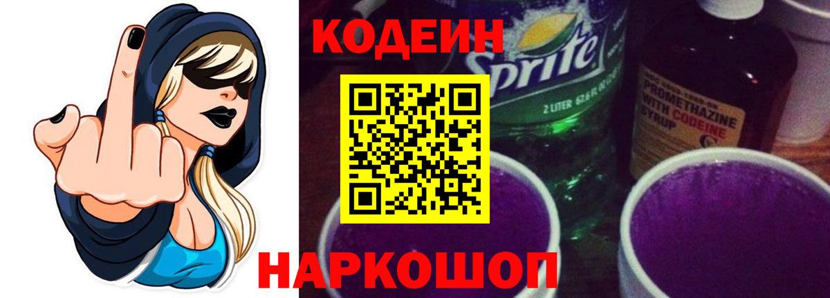 Кодеин напиток Lean (лин)  Кодеиновый сироп Lean Purple Drank  Вход с VPN  Тара 